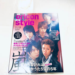 【新品】オリコンスタイル2008年、嵐表紙(アイドルグッズ)