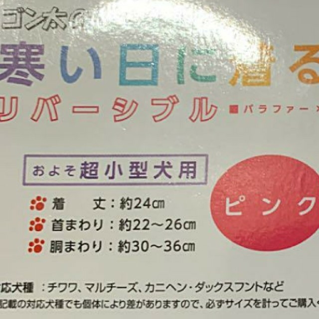 ゴン太☆寒い日に着る毛布☆SS☆リバーシブル☆ピンク☆薔薇ファー☆ドットフリース その他のペット用品(犬)の商品写真