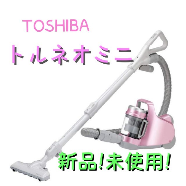 新品】東芝 トルネオミニ サイクロン掃除機 - 掃除機