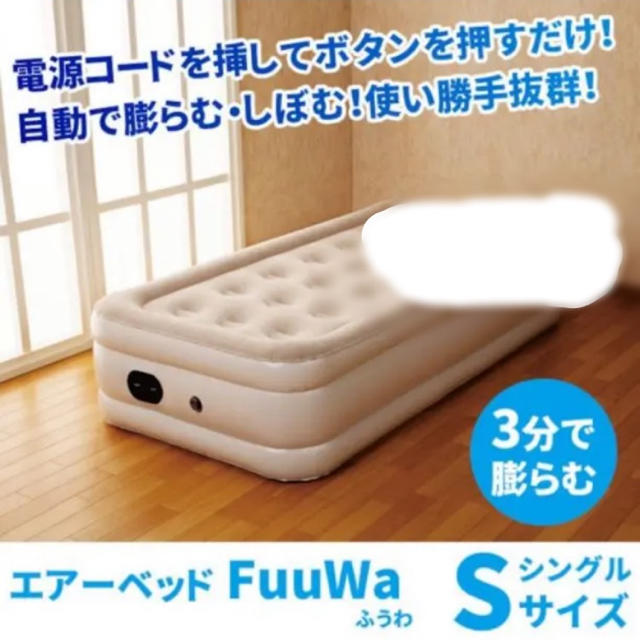 FuuWa ふうわ エアーベッド 【シングル】電動ポンプ内蔵 インテリア/住まい/日用品のベッド/マットレス(マットレス)の商品写真