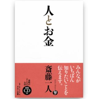 サンマークシュッパン(サンマーク出版)の人とお金　斉藤ひとり　一人(ビジネス/経済)