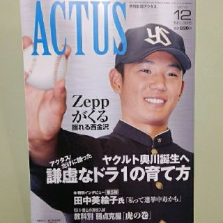 【日村様専用】ラスト1冊！星稜、ヤクルト・奥川恭伸特集　北國アクタス12月号(ニュース/総合)