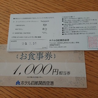 15000円分 ホテル日航関西空港(レストラン/食事券)