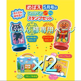 ショウガクカン(小学館)のめばえ 2019年 5月号 付録アンパンマン ぺたぺた スタンプセット 2セット(知育玩具)