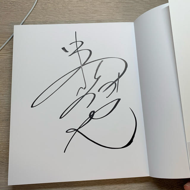 中村倫也 直筆サイン 写真集 童詩 中村倫也 直筆サイン 写真集 童詩