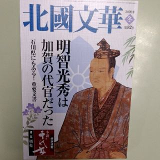 新品半額！『明智光秀は加賀の代官だった』北國文華2020(ノンフィクション/教養)