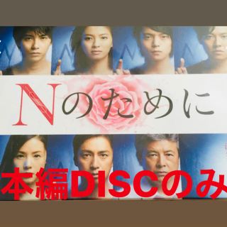 Nのために DVD-BOX 本編DISCのみ(TVドラマ)