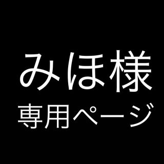 みほ様専用ページの通販 '｜ラクマ