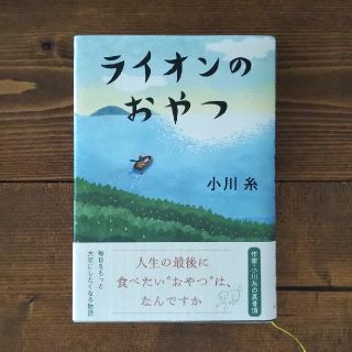 ライオンのおやつ 小川糸(文学/小説)