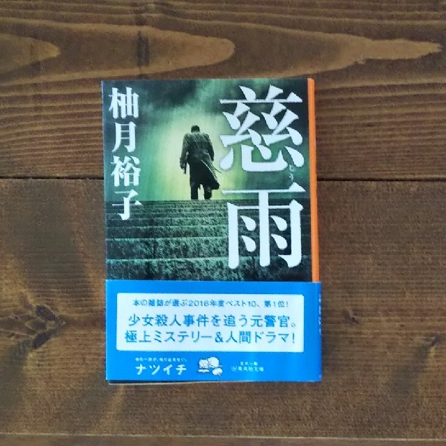 【文庫】慈雨  エンタメ/ホビーの本(文学/小説)の商品写真