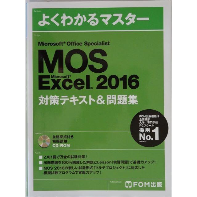 Microsoft(マイクロソフト)のMOS「Word2016」「Exel2016」対策テキスト（セット） エンタメ/ホビーの本(資格/検定)の商品写真