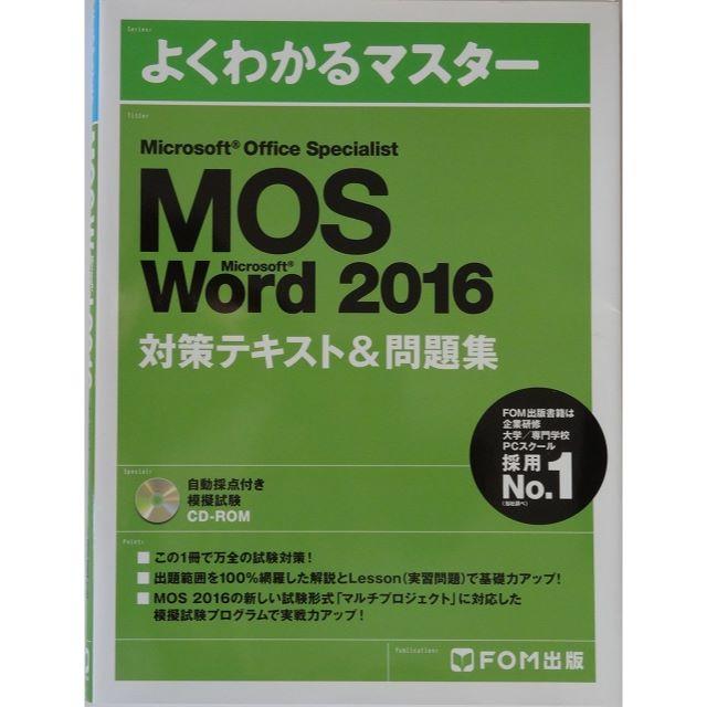 Microsoft(マイクロソフト)のMOS「Word2016」「Exel2016」対策テキスト（セット） エンタメ/ホビーの本(資格/検定)の商品写真