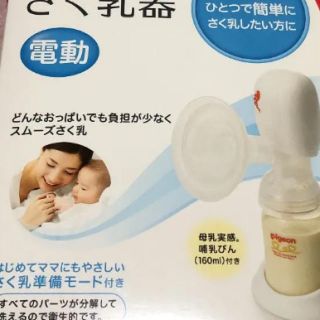 お値下げ❗️新品未使用⭐️電動搾乳器　ピジョン