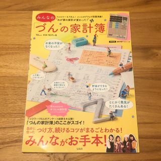 タカラジマシャ(宝島社)のみんなの「づんの家計簿」(住まい/暮らし/子育て)