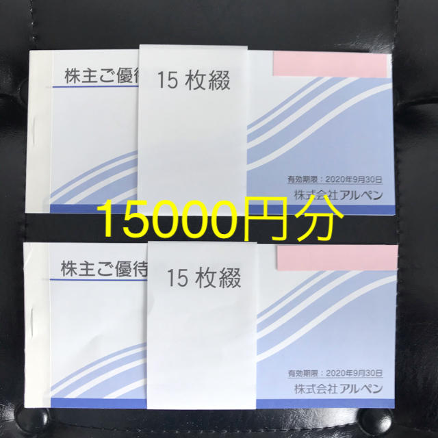 アルペン　株主優待　15000円分チケット