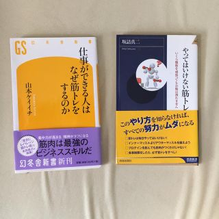 仕事ができる人はなぜ筋トレをするのか　やってはいけない筋トレ(趣味/スポーツ/実用)