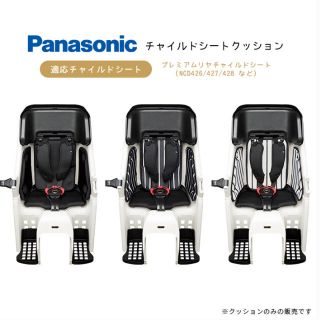 パナソニック(Panasonic)の新品未使用 パナソニック プレミアムリヤチャイルドシート用クッションセット(自転車)