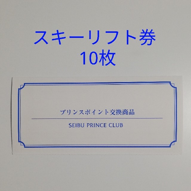 プリンスポイント スキーリフト券 10枚セット