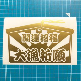 大漁祈願 カッティングステッカー ゴールド 海釣り ルアー 投げ釣り(その他)