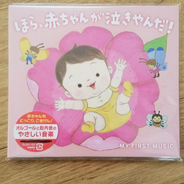 【新品】ほら、赤ちゃんが泣きやんだ！ エンタメ/ホビーのCD(キッズ/ファミリー)の商品写真