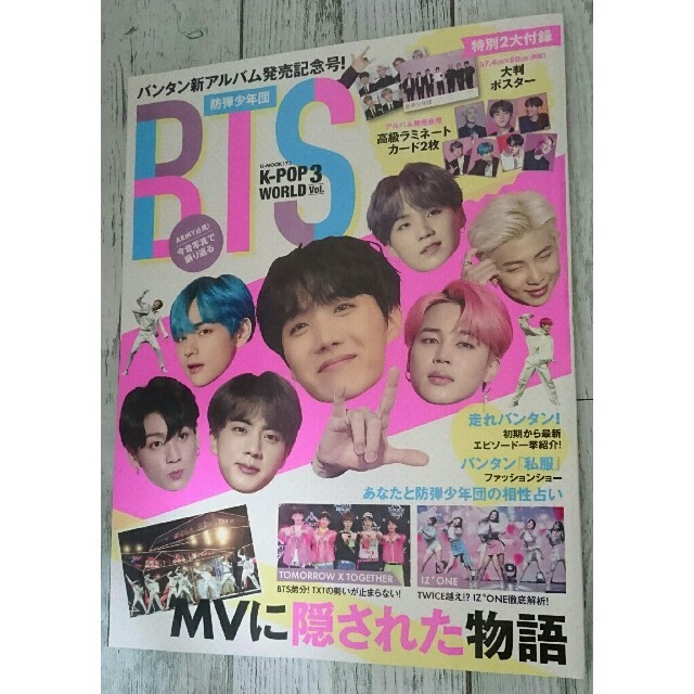 防弾少年団(BTS)(ボウダンショウネンダン)のK-POP WORLD VOL.3 BTS防弾少年団 新品、未使用‼ 訳あり！ エンタメ/ホビーの本(アート/エンタメ)の商品写真