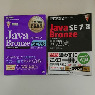 ショウエイシャ(翔泳社)のJava Bronze SE7/8 黒本・紫本(コンピュータ/IT)
