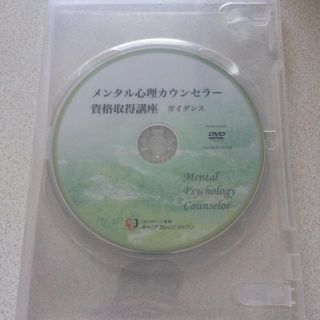 メンタル心理カウンセラーDVDセット(資格/検定)