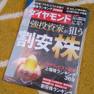 ダイヤモンドシャ(ダイヤモンド社)の週刊ダイヤモンド12/7  最強投資家が狙う割安株 107巻47号(ビジネス/経済/投資)