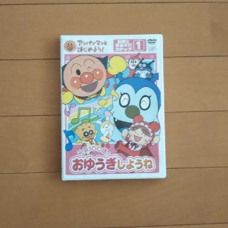 ショウガクカン(小学館)のアンパンマンとはじめよう！　お歌と手あそび編　ステップ1　元気100倍！　おゆう(キッズ/ファミリー)