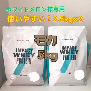 マイプロテイン(MYPROTEIN)の【ホワイトメロン様専用】マイプロテイン  2.5kg×2 モカ味(プロテイン)