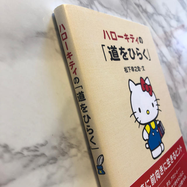 ハローキティ(ハローキティ)のハロ－キティの「道をひらく」 エンタメ/ホビーの本(文学/小説)の商品写真