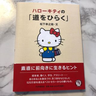 ハローキティ(ハローキティ)のハロ－キティの「道をひらく」(文学/小説)