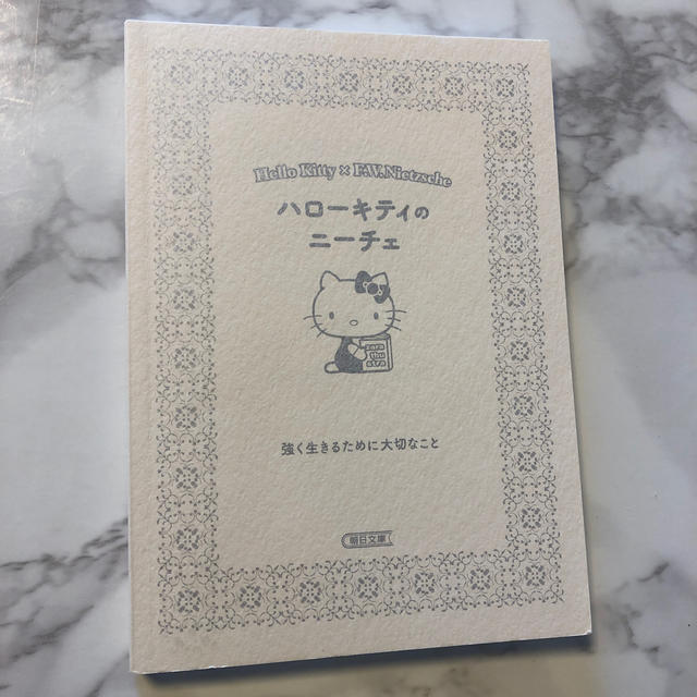 ハローキティ(ハローキティ)のハロ－キティのニ－チェ 強く生きるために大切なこと エンタメ/ホビーの本(文学/小説)の商品写真