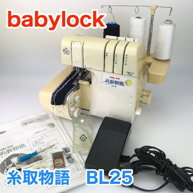 ★３ヶ月保証　babylock 糸取物語　BL-25＊ミシン　本体