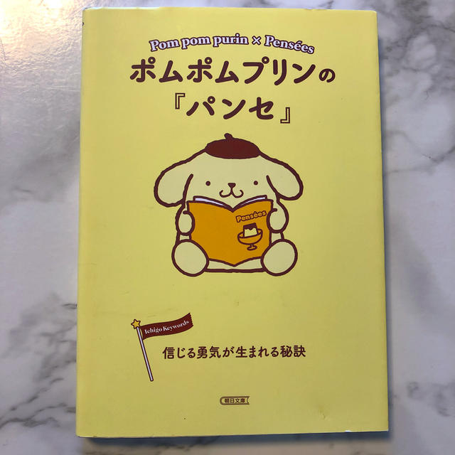 サンリオ(サンリオ)のポムポムプリンの『パンセ』 信じる勇気が生まれる秘訣 エンタメ/ホビーの本(文学/小説)の商品写真