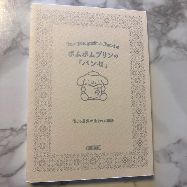 サンリオ(サンリオ)のポムポムプリンの『パンセ』 信じる勇気が生まれる秘訣 エンタメ/ホビーの本(文学/小説)の商品写真