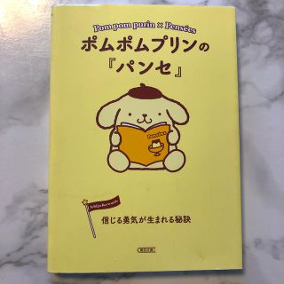 サンリオ(サンリオ)のポムポムプリンの『パンセ』 信じる勇気が生まれる秘訣(文学/小説)