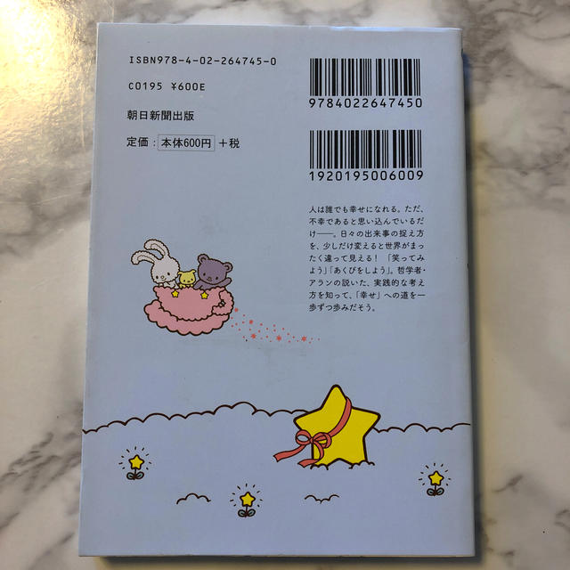 サンリオ(サンリオ)のキキ＆ララの『幸福論』 幸せになるための９３ステップ エンタメ/ホビーの本(文学/小説)の商品写真