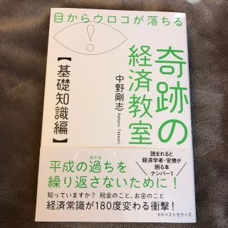 目からウロコが落ちる奇跡の経済教室【基礎知識編】(ビジネス/経済)