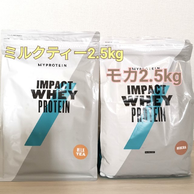 MYPROTEIN(マイプロテイン)のマイプロテイン 5kg(2.5+2.5) ミルクティー、モカ 食品/飲料/酒の健康食品(プロテイン)の商品写真