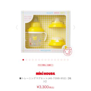 ミキハウス(mikihouse)の新品　ミキハウス  マグセット　梱包未開封　マグ　トレーニングマグ　ストローマグ(マグカップ)