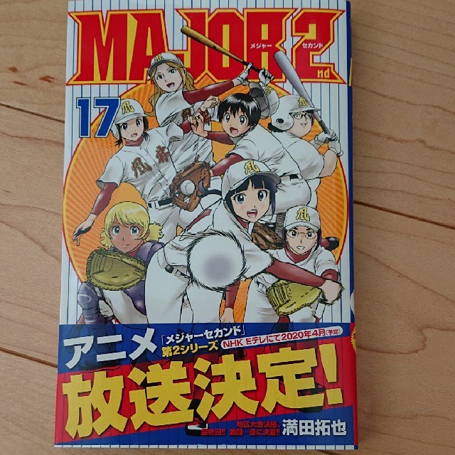 ＭＡＪＯＲ　２ｎｄ １７ エンタメ/ホビーの漫画(少年漫画)の商品写真