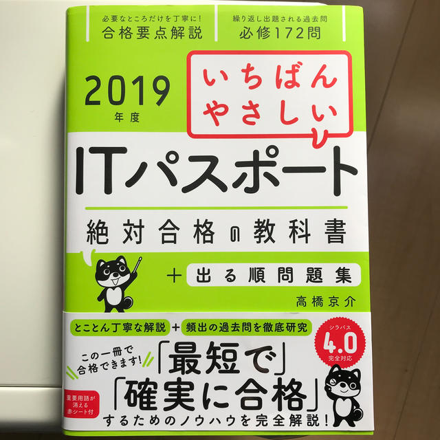 いちばんやさしいＩＴパスポート絶対合格の教科書＋出る順問題集 ２０１９年度 エンタメ/ホビーの本(資格/検定)の商品写真