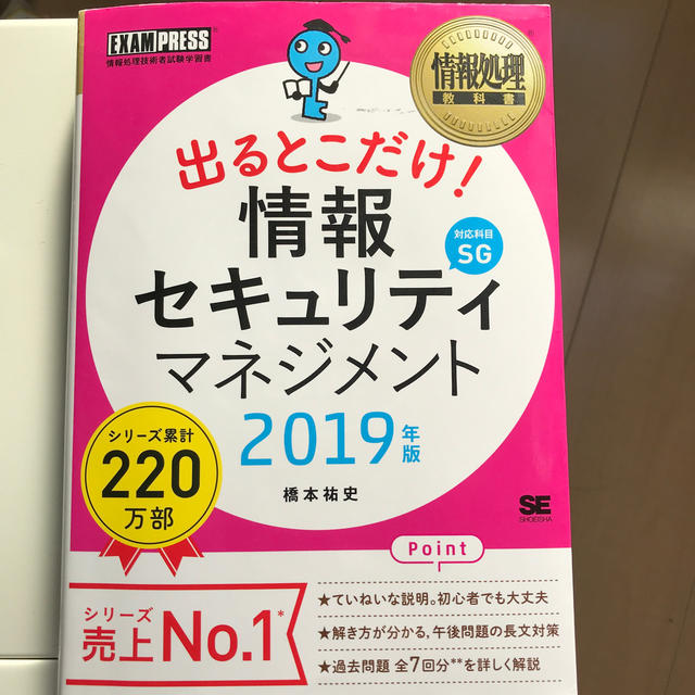 出るとこだけ！情報セキュリティマネジメント 情報処理技術者試験学習書 ２０１９年 エンタメ/ホビーの本(資格/検定)の商品写真