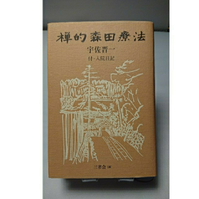 禅的森田療法 付・入院日記 / 宇佐晋一 著