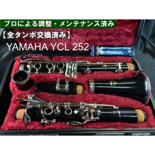 【良品 メンテナンス済】YAMAHA YCL 252 クラリネット