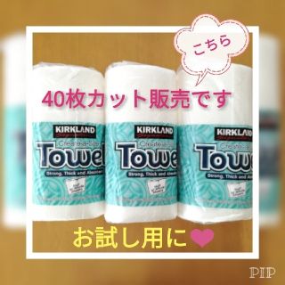 コストコ(コストコ)のコストコ☆ペーパータオル【お試し40枚】(収納/キッチン雑貨)