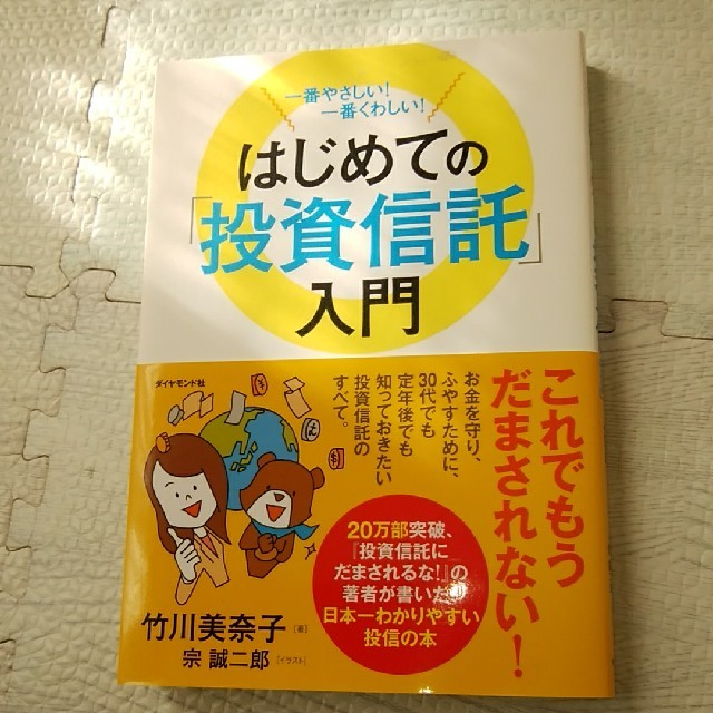 はじめての「投資信託」入門 一番やさしい！一番くわしい！ エンタメ/ホビーの本(ビジネス/経済)の商品写真