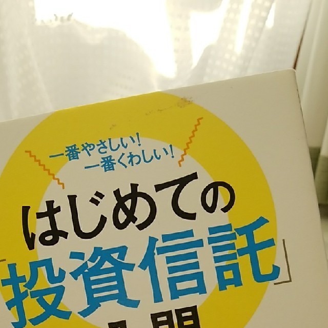 はじめての「投資信託」入門 一番やさしい！一番くわしい！ エンタメ/ホビーの本(ビジネス/経済)の商品写真