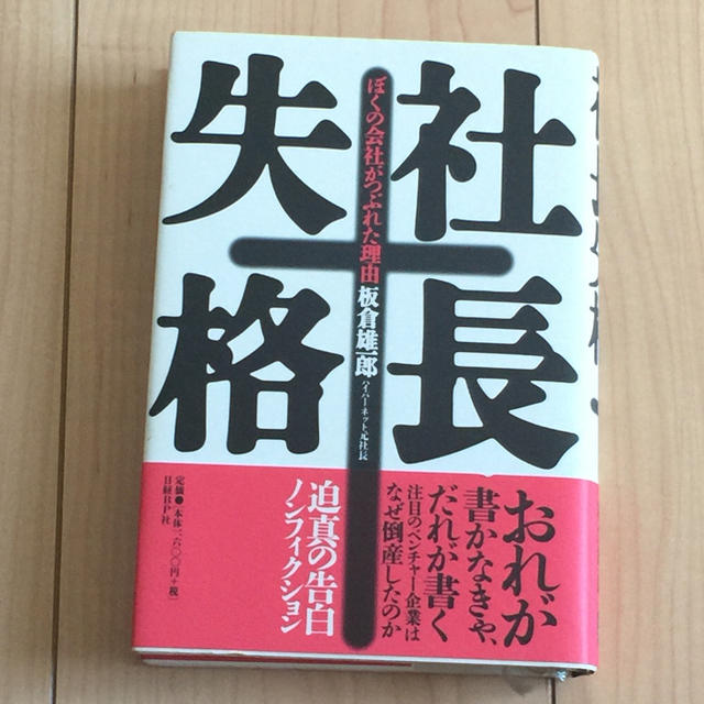 日経BP(ニッケイビーピー)の社長失格 ぼくの会社がつぶれた理由 エンタメ/ホビーの本(文学/小説)の商品写真